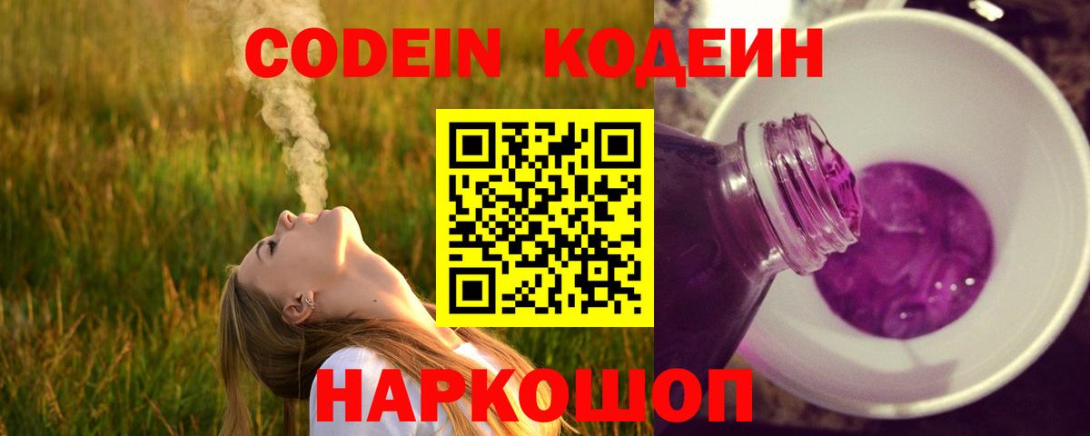 где купить наркоту  Кодеиновый сироп Lean Purple Drank  Горячий Ключ  Вход с VPN  Кодеин Purple Drank 